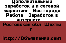 Дополнительный заработок и и сетевой маркетинг - Все города Работа » Заработок в интернете   . Ростовская обл.,Шахты г.